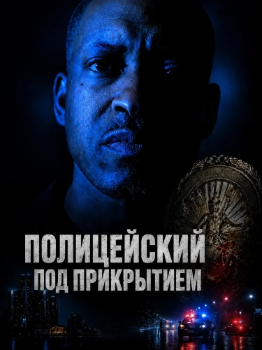 Полицейский под прикрытием (2026)
