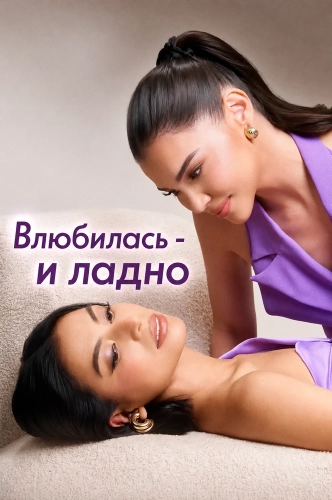 Влюбилась - и ладно (2025)