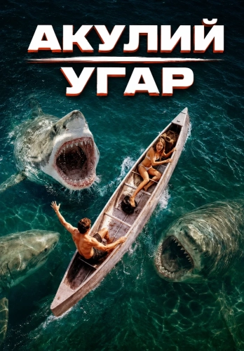 Акулий угар (2026)