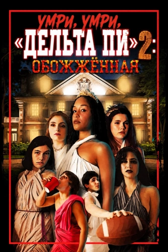 Умри, умри, «Дельта Пи» 2: Обожжённая (2026)
