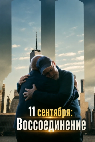 11 сентября: Воссоединение (2026)