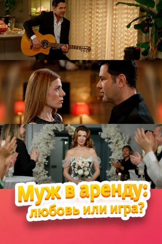 Муж в аренду: любовь или игра? (2026)