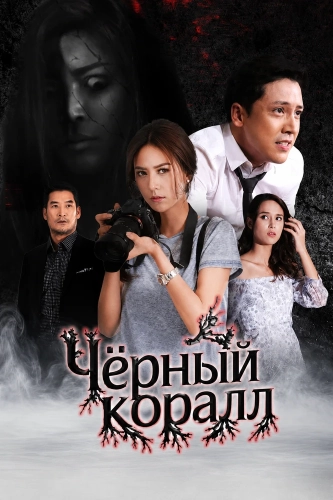 Чёрный коралл (2026)