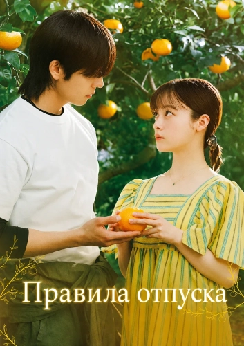 Правила отпуска (2026)