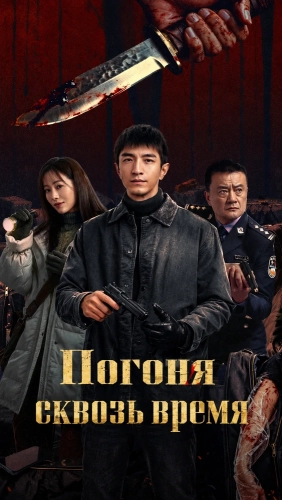 Погоня сквозь время (2026)