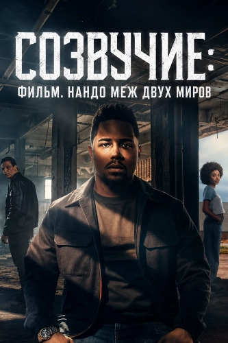 Созвучие: Фильм. Нандо меж двух миров (2026)