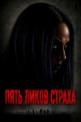 Пять ликов страха (2026)