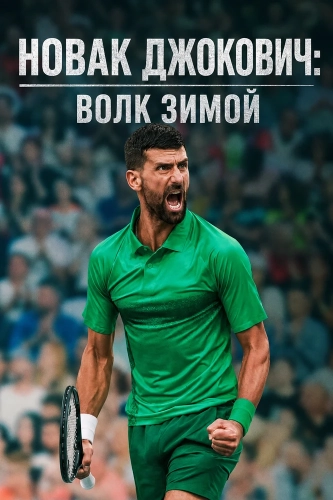 Новак Джокович: Волк зимой (2026)