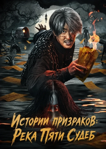 Истории призраков: Река Пяти Судеб (2025)