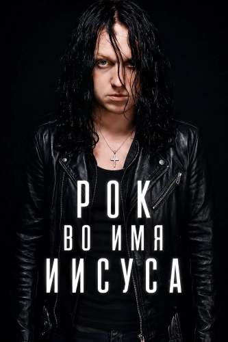 Рок во имя Иисуса (2026)