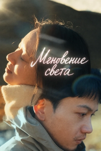 Мгновение света (2025)