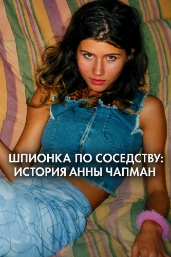 Шпионка по соседству: История Анны Чапман (2026)