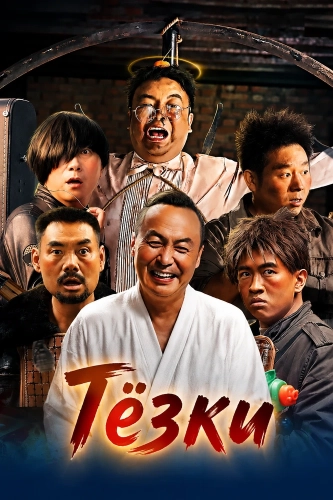Тёзки (2025)
