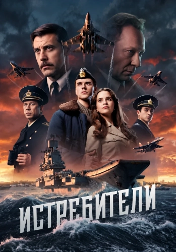 Истребители (2026)