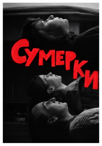 Сумерки (2025)