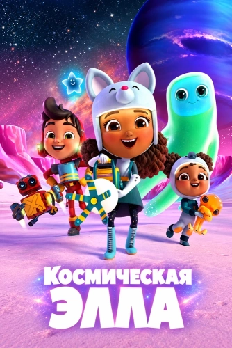 Космическая Элла (2022)