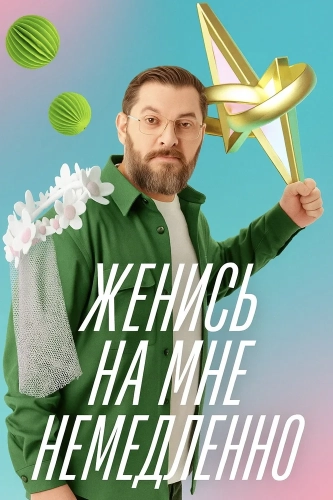 Женись на мне немедленно (2025)