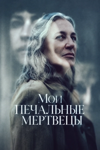 Мои печальные мертвецы (2026)
