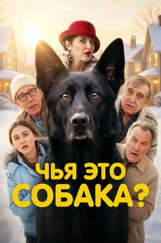 Чья это собака? (2025)