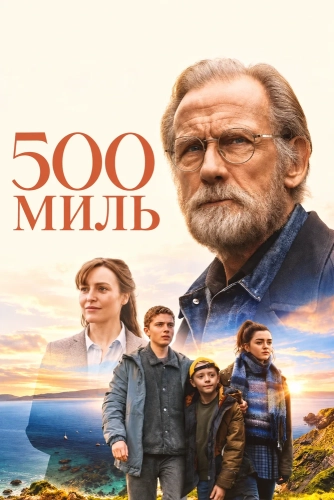 500 миль (2026)