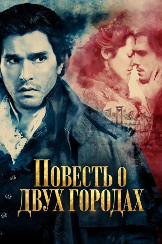 Повесть о двух городах (2026)