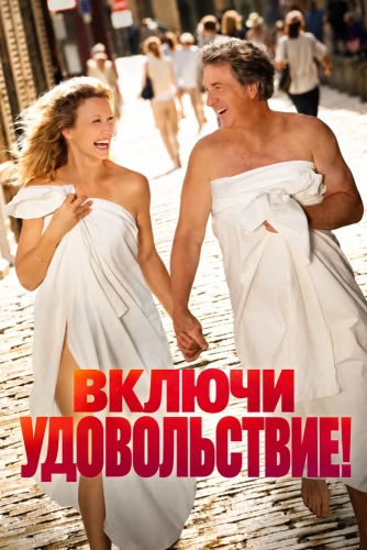 Включи удовольствие! (2026)