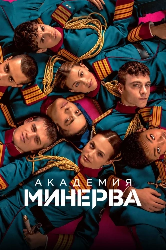 Академия «Минерва» (2026)