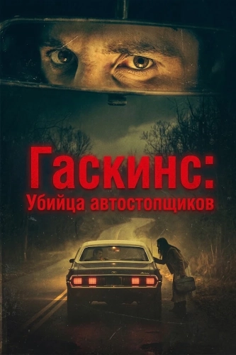 Гаскинс: Убийца автостопщиков (2026)