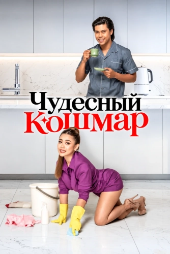 Чудесный кошмар (2026)