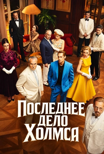 Последнее дело Холмса (2026)
