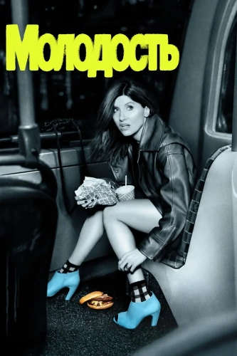 Молодость (2026)