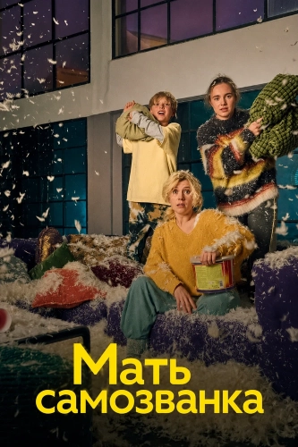Мать самозванка (2025)