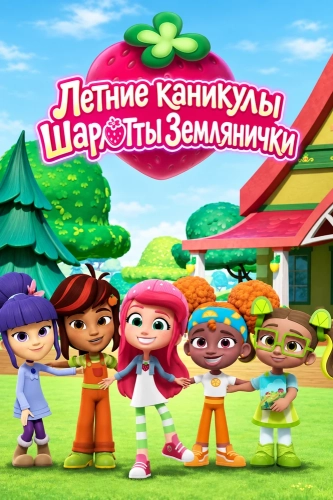 Летние каникулы Шарлотты Землянички (2024)