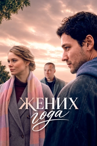 Жених года (2026)