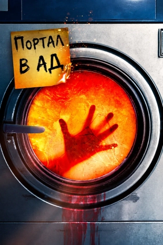 Портал в ад (2025)