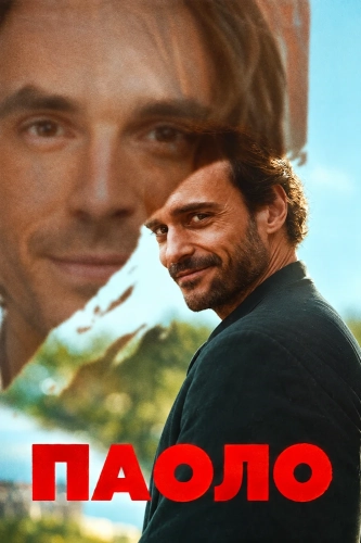 Паоло (2026)