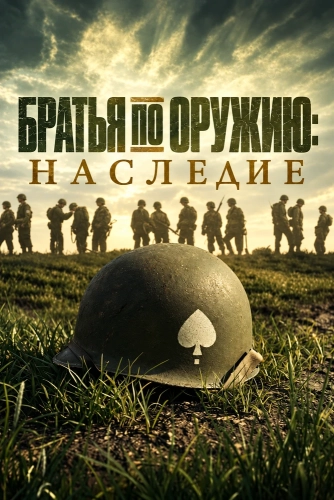 Братья по оружию: Наследие (2026)