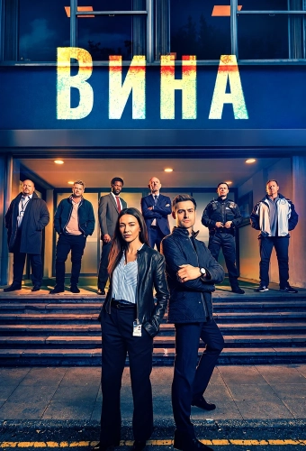 Вина (2026)