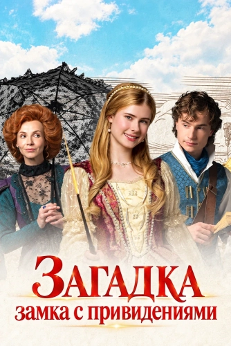 Загадка замка с привидениями (2025)