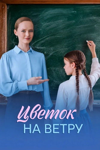 Цветок на ветру (2026)