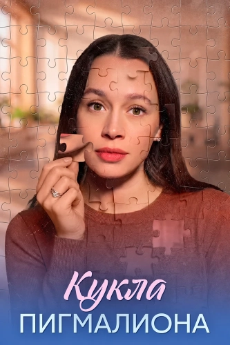 Кукла Пигмалиона (2026)
