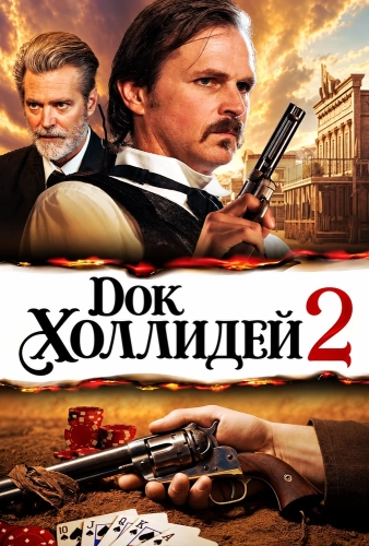 Док Холлидей 2 (2024)