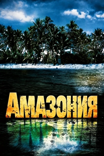 Амазония (1999)
