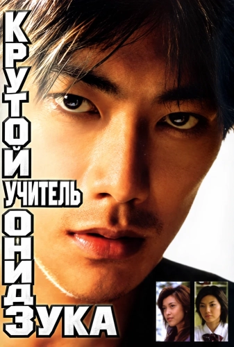 Крутой учитель Онидзука (1998)