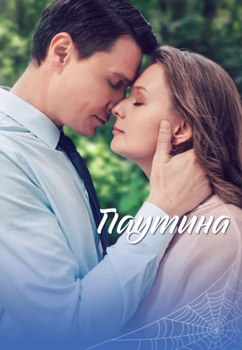 Паутина (2026)