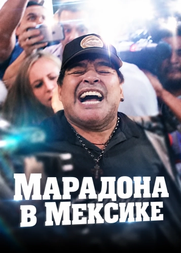 Марадона в Мексике (2019)