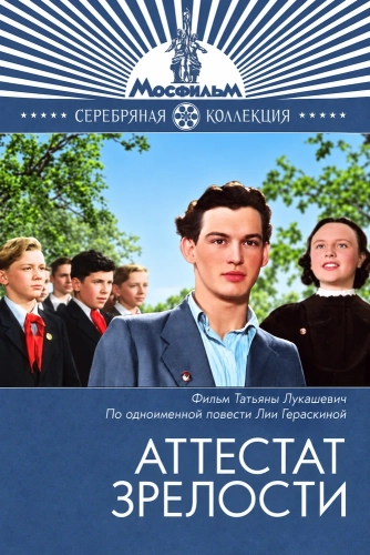 Аттестат зрелости (1954)