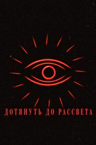 Дотянуть до рассвета (2026)
