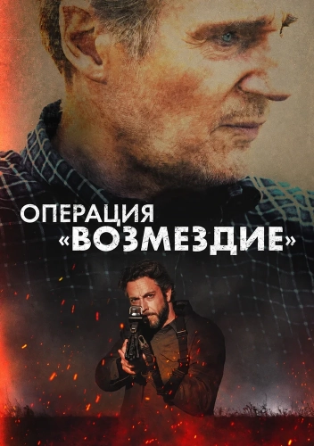 Операция «Возмездие» (2026)