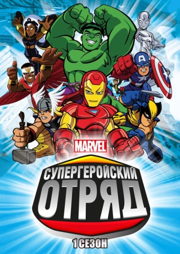 Отряд супергероев (2009)